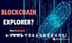 如何选择和下载适合的数字货币钱包？