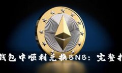 如何在TP钱包中顺利兑换BNB: 完整指南及技巧