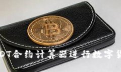 如何使用USDT合约计算器进行数字货币投资分析