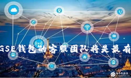   GSE虚拟钱包提币问题解析：解决方案与常见问题详解 / 

 guanjianci GSE虚拟钱包, 提币问题, 虚拟货币, 钱包安全 /guanjianci 

引言
在数字货币的快速发展中，虚拟钱包作为一种存储和管理数字资产的重要工具，受到了越来越多用户的关注。GSE虚拟钱包也不例外，它为用户提供了一个安全便捷的方式来存储、交易和管理加密货币。然而，随着用户的增加，关于GSE虚拟钱包的一些问题也逐渐浮出水面，尤其是提币问题。许多用户在交易和提币过程中遇到了各种各样的障碍。在下面的文章中，我们将详细解析GSE虚拟钱包提币困难的原因，并提供解决方案和常见问题的详细介绍。

GSE虚拟钱包概述
GSE虚拟钱包是一种用于存储和交易各种加密货币的钱包服务。它不仅支持广泛的虚拟货币资产，还提供了便利的操作界面和强大的安全措施。用户可以通过GSE钱包轻松地充值、交易和提取货币，同时也能在钱包中进行资产管理和投资。然而，虚拟货币交易市场的变幻莫测，也给用户带来了不少困惑，尤其是在提币时遇到的问题。

提币问题的常见原因
在GSE虚拟钱包中，用户在尝试提取自己的币时常常遇到一些问题，这些问题的原因多种多样。以下是一些常见的提币问题及其可能的原因：

h41. 账户安全验证未通过/h4
GSE虚拟钱包会为了用户的资产安全而设置多重安全验证。如果用户的账户安全验证没有通过，比如未完成身份验证或未使用二次验证，则无法进行提币操作。很多用户在设置账户时可能忽视了这些安全设置，导致无法顺利提币。

h42. 网络问题/h4
虚拟货币的提取过程依赖于网络连接。如果用户所在地区的网络不稳定，或者GSE钱包的服务器出现问题，都能够导致提币失败。这种情况通常是暂时性的，建议用户检查自身网络连接，或者稍后再试。

h43. 提币额度限制/h4
GSE虚拟钱包可能对用户的每日提币额度进行限制，尤其是新注册用户。这种限制主要是为了防止欺诈和保障用户的资产安全。如果用户尝试提取超过额度的数字货币，则会导致提币失败。

h44. 加密货币波动/h4
在加密货币市场，资产价格变化剧烈。当用户试图在市场波动较大时提币，可能会受到一些限制。这是为了保护用户利益，确保他们在交易中的获利能力。

解决提币问题的方案
针对上述提币问题，用户可以采取一些具体的措施来解决，确保顺利提取自己的资产：

h41. 完善账户安全设置/h4
在使用GSE虚拟钱包之前，用户应确保完成所有必要的安全验证步骤，包括身份验证和强化安全设置，像是设置二次密码等。这样能够有效降低提币失败的风险。

h42. 检查网络连接/h4
确保用户的网络连接稳定，尽量在良好的网络环境下进行提币操作。如果发现自己的网络不稳定，可以尝试更换网络连接方式，比如换到一个更好的Wi-Fi环境。

h43. 了解额度限制/h4
用户需要熟悉GSE虚拟钱包的提币政策，尤其是关于额度的限制信息。当用户在初始阶段注册时，他们应仔细阅读相关条款以知晓提现的限制。

h44. 注意市场波动/h4
在选择提币时间时，用户应仔细观察市场行情，尽量选择市场相对稳定的时期进行提币，以避免因市场波动导致的提币失败。

常见问题解答
h41. 提币未到账怎么办？/h4
如果用户在GSE钱包中成功发起提币，但长时间未到账，可采取如下措施：
首先，用户需要确认自己的提币申请是否提交成功，仔细检查提币记录，包括提币金额、提币地址等信息。若信息无误而未到账，可以联系GSE钱包的客服团队，提供交易编号和相关信息，以便客服调查。
其次，用户还可以通过区块链浏览器查询提币状态，确认交易是否被确认。如果交易在网络中被确认，但仍未到账，应该及时通知GSE钱包客服。
最后，建议用户关注通知通道，查看是否GSE钱包有针对提币的公告，比如服务器维护、网络故障等情况，这可能会影响到账时间。

h42. 如何提升提币限额？/h4
对于想要提升GSE钱包提币限额的用户，首先要确保所有安全验证已完成。一般来说，钱包平台会要求用户提供身份信息进行验证，确认个人身份后方可提升提币限额。用户可能需要上传身份证明文件、地址证明等。
其次，可以联系GSE钱包客服，询问是否可以提高当前的提现额度，了解有关提币额度的具体政策，提交提升申请。在满足一定条件下，客服会协助用户提升提币额度。
最后，随着使用良好记录的形成，平台可能会自动提升用户的限额，因此确保所有操作都在合法范围内，保持账户良好使用习惯，以便逐渐提升提现限额。

h43. GSE虚拟钱包安全吗？/h4
安全性是用户选择虚拟钱包时最关注的问题之一。GSE虚拟钱包采用了多种安全防护措施，包括数据加密、冷钱包存储、安全审计等，以确保用户资产的安全。用户的私钥和账户信息受到严格保护，尽可能减少被盗的风险。
此外，用户也应增强自我保护意识，定期更改账户密码，启用两步验证，不随意泄露个人信息，定期监控账户活动，确保无异常。同时，建议用户关注官方公告，获取与安全性相关的信息。

h44. 需要支付手续费吗？/h4
提币时，用户通常需要支付一定的手续费，这在虚拟货币的世界里是比较普遍的。GSE虚拟钱包的手续费会根据提币的币种和市场情况而有所不同。用户可以在提币页面查看具体的手续费信息。
如果用户希望降低手续费的支出，可以选择在网络状态良好、交易量低的时段提币，这样手续费可能更为优惠。此外，用户还可以了解GSE钱包的相关政策，是否提供VIP会员或优惠活动，从而减少提币成本。

结论
在使用GSE虚拟钱包提币的过程中，用户可能会遇到一些问题，但大部分问题是可以通过合理的方式解决的。确保账户安全，了解提币政策，关注网络状况，可以提高成功提币的概率。如果遇到疑难问题，及时联系GSE钱包的客服团队将是最有效的解决方案。
通过本文的解析，希望能帮助用户更好地理解GSE虚拟钱包的提币功能，确保在使用过程中的顺畅，让虚拟货币的交易和管理变得更加简单与安全。