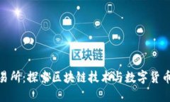 NEO国际交易所：探索区块链技术与数字货币交易