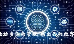  区块链地址查询的管理：找出你的数字资产之路
