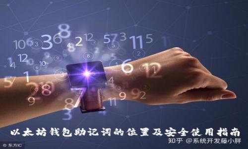 以太坊钱包助记词的位置及安全使用指南