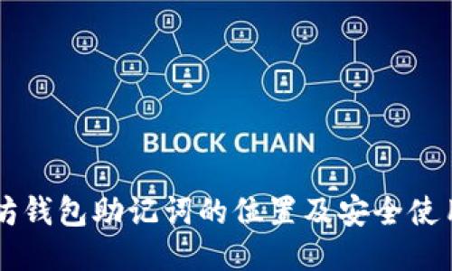 以太坊钱包助记词的位置及安全使用指南