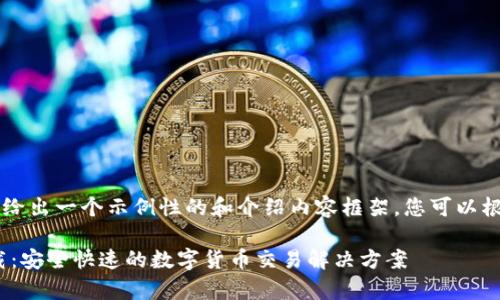 由于内容需要较长，这里给出一个示例性的和介绍内容框架。您可以根据这个框架进一步扩展。

币赢交易所APP官网下载：安全快速的数字货币交易解决方案