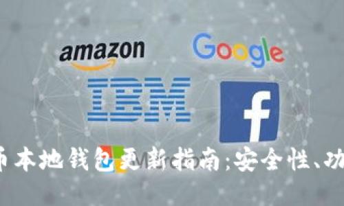 2023年比特币本地钱包更新指南：安全性、功能与使用技巧
