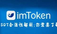 : 澳门USDT合法性解析：你需要了解的一切