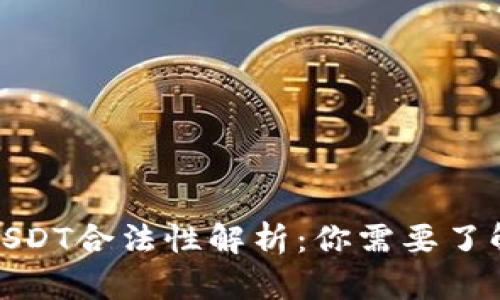 : 澳门USDT合法性解析：你需要了解的一切
