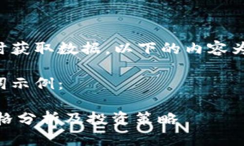 由于无法实时获取数据，以下的内容为示例性信息。

题目和关键词示例：

今日USDT价格分析及投资策略