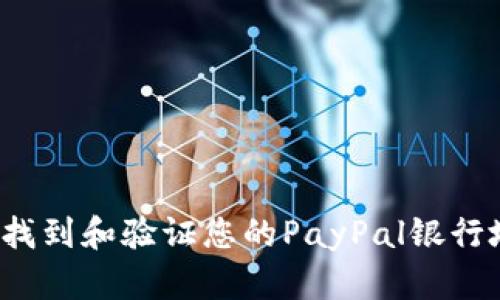 如何找到和验证您的PayPal银行地址？