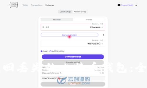如何找回丢失的比特币钱包：全面指南
