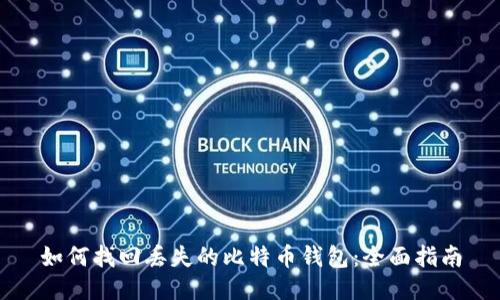 如何找回丢失的比特币钱包：全面指南