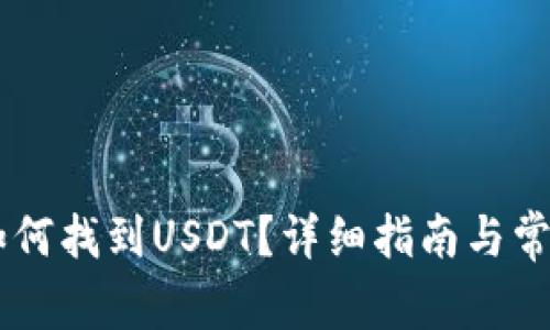 IM钱包中如何找到USDT？详细指南与常见问题解答