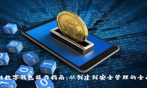 区块链数字钱包操作指南：从创建到安全管理的全面解析