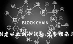 如何创建以太坊冷钱包：