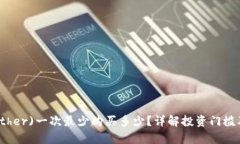 泰达币(Tether)一次最少购买