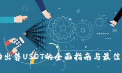 成功出售USDT的全面指南与