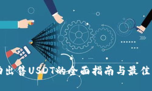 成功出售USDT的全面指南与最佳实践