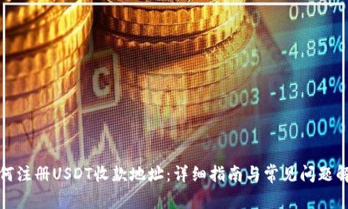 如何注册USDT收款地址：详细指南与常见问题解答