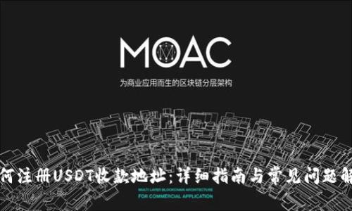 如何注册USDT收款地址：详细指南与常见问题解答