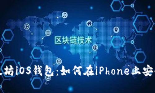 全面解析以太坊iOS钱包：如何在iPhone上安全存储以太坊
