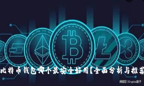 比特币钱包哪个最安全好用？全面分析与推荐