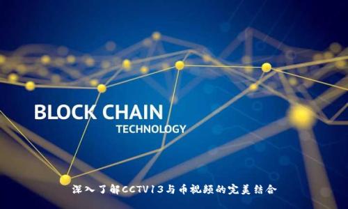 深入了解CCTV13与币视频的完美结合