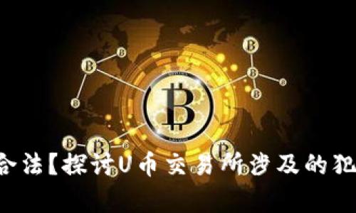 U币买卖是否合法？探讨U币交易所涉及的犯罪及法律风险