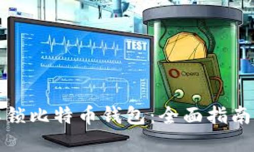 如何解锁比特币钱包：全面指南与技巧