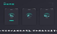 如何注册以太坊经典钱包
