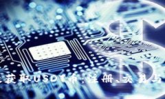 如何有效获取USDT币：注册