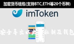 如何在线安全导出以太坊