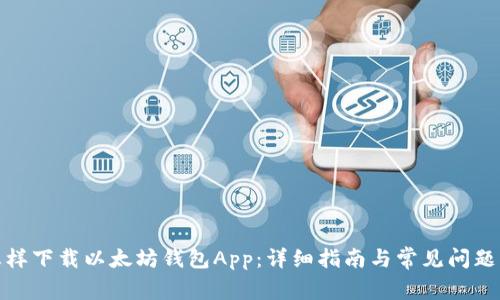 : 怎样下载以太坊钱包App：详细指南与常见问题解析