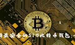 如何选择最安全的S10比特