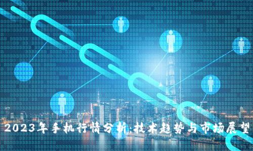2023年手机行情分析：技术趋势与市场展望