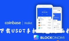 如何安全下载USDT手机钱包