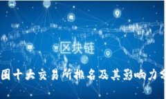 币圈十大交易所排名及其