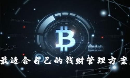   如何选择适合你的USDT钱包：全方位指南和最佳选择 / 

 guanjianci USDT钱包, 加密货币, 数字资产, 钱包选择 /guanjianci 

## 如何选择适合你的USDT钱包：全方位指南和最佳选择

在当今数字经济快速发展的背景下，USDT（泰达币）作为一种重要的稳定币，已经广泛应用于各种交易和投资场景。然而，在使用USDT进行交易前，选择一个合适的钱包至关重要。一个优秀的USDT钱包不仅能够保障资产安全，还能支持多种功能和便捷性。本文将深入探讨如何选择USDT钱包，并推荐一些最佳选择。

### 什么是USDT钱包？

USDT钱包是用于存储、发送和接收USDT的工具。USDT本质上是一种基于区块链技术的稳定币，其价值与美元挂钩。这使得USDT成为加密货币交易中一种重要的交易媒介。

USDT钱包可以分为热钱包和冷钱包。热钱包连接互联网，便于随时随地访问，适合频繁交易。而冷钱包则是离线的存储方法，更加安全，适合长期保存资产。

### 选择USDT钱包时需要考虑的因素

在选择USDT钱包时，有几个关键因素需要考虑：

#### 1. 安全性

这是选择钱包的最重要因素之一。钱包是否有良好的安全记录，是否支持多重签名，是否有备份和恢复功能，都是考量的重点。相比之下，冷钱包通常被视为更加安全的选项，因为它们不直接连接互联网。

#### 2. 可用性

用户界面的友好程度和使用的便捷性是另一个重要考量。如果一个钱包界面复杂，操作繁琐，那么即使它再安全也可能因为不易用而受到冷落。因此，一个简单易用的界面会更受欢迎。

#### 3. 支持的币种

虽然我们主要讨论USDT，但许多用户希望能够在一个钱包中管理多种加密货币。因此，支持多种数字资产的钱包通常更受欢迎。

#### 4. 隐私保护

随着隐私保护法律法规的日益严格，用户对隐私安全的关注度也在提升。许多用户希望选择能够保护其交易隐私的钱包，以防止信息泄露。

### 市面上流行的USDT钱包推荐

下面是几款推荐的USDT钱包，基于以上考虑因素进行评估。

#### 1. Tether Wallet

Tether官方推出的钱包，直接支持USDT的充值和提现，具有良好的安全性和较高的用户信任度。它的界面简单明了，适合新手用户。

#### 2. Trust Wallet

Trust Wallet是一款手机应用，支持多种加密货币的存储，界面友好，并且提供了安全的私钥管理方法。它支持USDT的存储和交易，适合移动用户。

#### 3. Ledger Nano S/X

这是一款硬件钱包，提供极高的安全性，适合长期保存资产。虽然其使用方式相对复杂，但其安全性是无可比拟的，非常适合高额资产的投资者使用。

#### 4. Exodus

Exodus是一款桌面钱包和移动钱包，它支持多种数字资产，并提供直观的界面和优秀的用户体验，适合大多数用户使用。

### 常见问题解答

在选择USDT钱包时，用户通常会有一些疑问。以下是针对常见问题的详细回答：

#### 问题一：USDT钱包安全吗？

安全性是每个加密货币钱包用户都非常关心的问题。USDT钱包的安全性取决于钱包类型、用户的安全措施以及平台的建构机制。硬件钱包通常被认为是最安全的选择，尽管价格较高，但它提供了离线存储，避免了网络攻击的风险。

热钱包相对而言更加方便，但如果选择的服务商没有良好的安全记录，用户可能面临被黑客攻击的风险。因此，在选择热钱包时，要确保钱包提供多重身份验证、定期安全检查及资产保险等增值服务。

此外，用户也应提高自身的安全意识，如定期更换密码、设置二次验证等，也可以显著提升资产的安全性。

#### 问题二：如何恢复USDT钱包？

恢复USDT钱包主要依赖于用户在创建钱包时所设置的备份信息。用户需要在创建钱包时保留助记词或私钥。这些信息是恢复钱包的关键。当用户的设备损坏或丢失时，可以通过这些信息在任何支持的设备上恢复钱包。

如果用户因忘记密码而无法访问钱包，许多钱包提供通过助记词恢复的功能。此外，还应定期检查备份数据是否完整，以及是否能正常恢复。

养老金金融顾问建议用户采取“冷存储”的方法，将备份信息存储在安全、便于访问的地方。这种方法可以有效降低信息泄露的风险。

#### 问题三：USDT钱包的费用是怎样的？

不同的USDT钱包提供的服务和费用结构可能不同。通常在使用热钱包时，用户需要支付小额的网络交易费用，称为“矿工费用”。这些费用是为了让交易在区块链上得到验证和确认，而不于钱包本身。

对于一些提供额外功能的服务（如交易所、货币兑换等），钱包可能会收取交易手续费。用户在选择钱包时，需明确了解各项费用结构，以确保自己在交易过程中的支出可控。

从节省费用的角度来看，一些用户选择用冷钱包进行长时间的资产保存，这样可以免于频繁支付热钱包中因交易而产生的费用。同时在交易时通过条件及时间选择，降低费用支出，也是一个不错的方法。

#### 问题四：USDT钱包能否转移到其他钱包？

当然可以。无论是热钱包还是冷钱包，USDT的转移都可以通过输入对方钱包地址进行。用户在转账时需要确保地址的准确性，以免资金被冻结或转账失败。

在转移资产前，用户需熟悉各钱包之间的转账流程，有些钱包对不同网络（如ERC20或TRC20）支持不同，因此在转账时，需根据接受钱包的要求选择合适的链条进行转移。同时，务必确认自己的账户中有足够的USDT及相关手续费。

通过这些问题的解读，用户可以对USDT钱包的性质、风险以及操作有一个全方位的了解，从而更好地管理自己的数字资产。

### 结论

选用一款合适的USDT钱包是每个加密货币用户的重要课题。通过对多种钱包类型的比较，以及对安全性、可用性和费用的评估，用户可以找到最适合自己的钱财管理方案。希望本文能为你的钱包选择提供有效的参考和帮助。