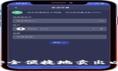 在钱包里如何安全便捷地