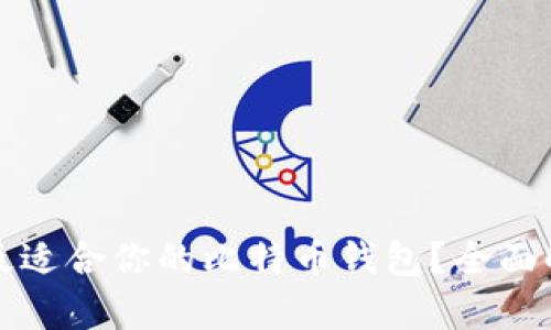 如何选择最适合你的比特币钱包？全面解析与推荐