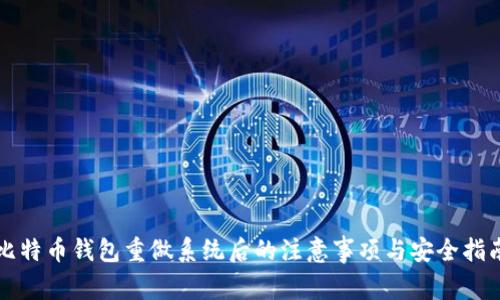 比特币钱包重做系统后的注意事项与安全指南