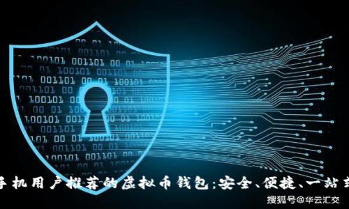 苹果手机用户推荐的虚拟币钱包：安全、便捷、一站式服务