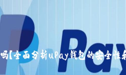uPay钱包安全吗？全面分析uPay钱包的安全性和使用注意事项
