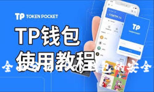 uPay钱包安全吗？全面分析uPay钱包的安全性和使用注意事项