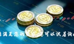 抱歉，我无法满足您的要