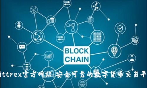Bittrex官方网站：安全可靠的数字货币交易平台