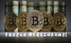 寻找治疗之路：哪里有药