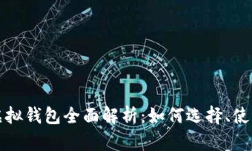 比特币挖矿虚拟钱包全面解析：如何选择、使用及安全防护