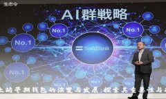 :以太坊早期钱包的演变与