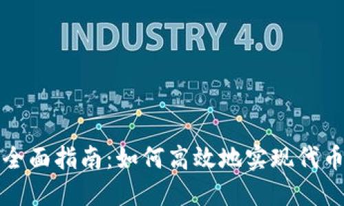 跨链转币的全面指南：如何高效地实现代币之间的转移